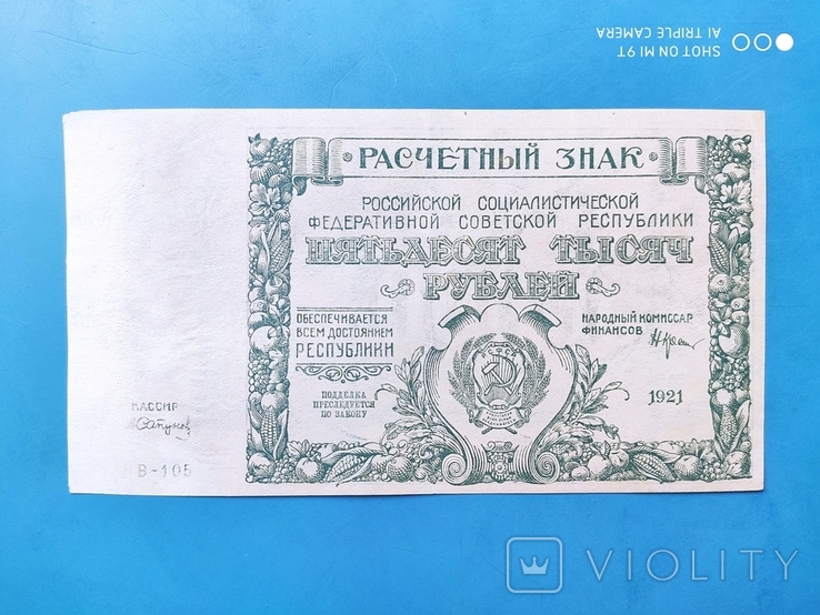 50 000 Рублей 1921