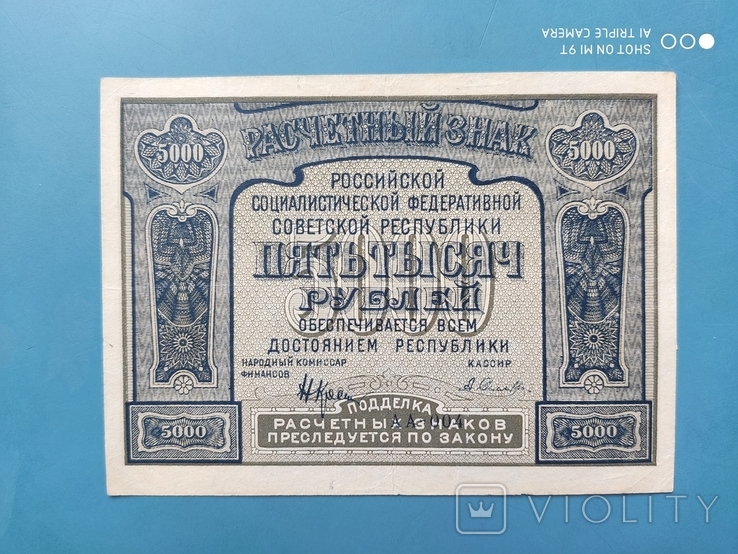 5 000 Рублей 1921