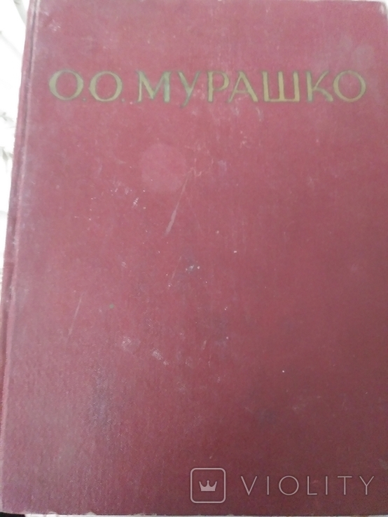 О.О.Мурашко 1959 год.альбом, фото №2