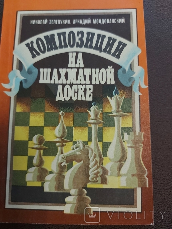 Н. Зелепукин Композиции на шахматной доске