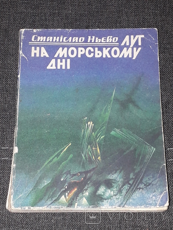 С. Ньєво - Луг на морському дні. 1986 рік, фото №2