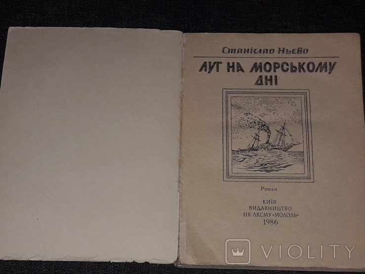 С. Ньєво - Луг на морському дні. 1986 рік, фото №3