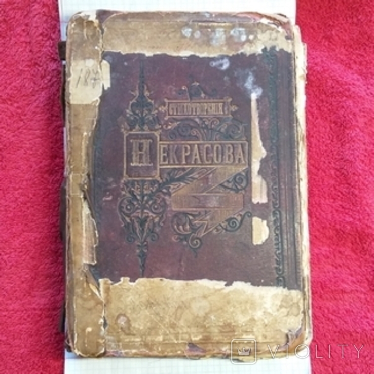 1881 год, Н.А. Некрасовъ. Полное собрание в одном томе 1842-1877.