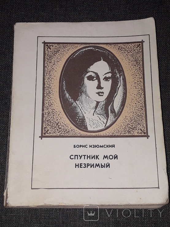 Б. Изюмский - Спутник мой незримый 1981 год, фото №2