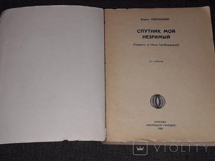 Б. Изюмский - Спутник мой незримый 1981 год, фото №3