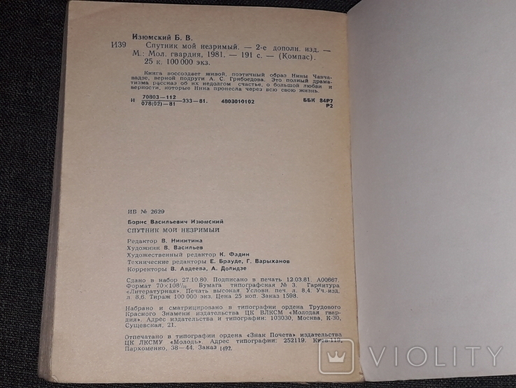 Б. Изюмский - Спутник мой незримый 1981 год, фото №11