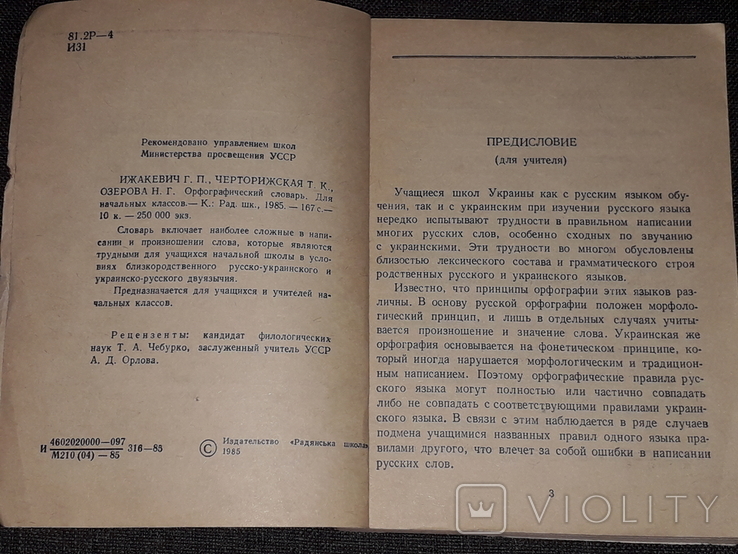 Г. Ижакевич - Орфографический словарь 1985 год, photo number 4