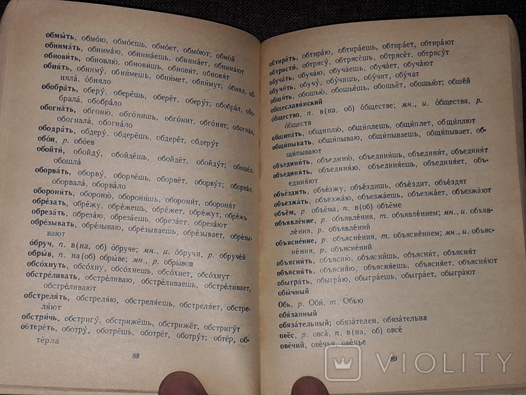 Г. Ижакевич - Орфографический словарь 1985 год, фото №6