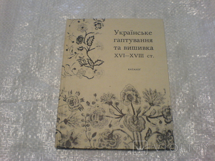Українське Гаптування та вишивка 16-18ст- каталог