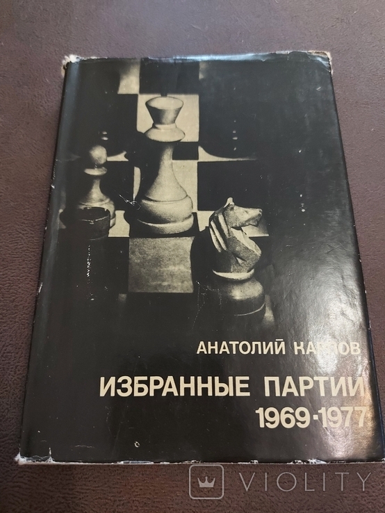 А. Карпов Избранные партии 1969-1977