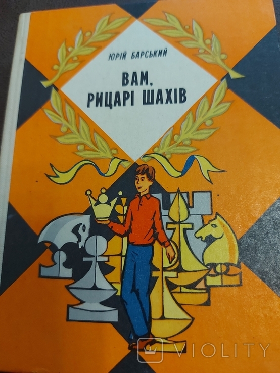 Ю. Барський Вам, рицарі шахів