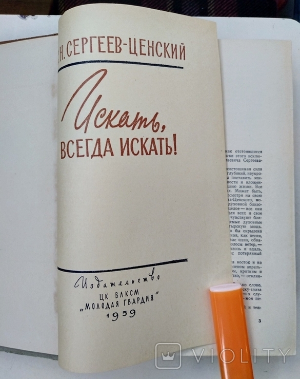 Сергеев-Ценский, С.Н. - Искать, всегда искать!, М., Молодая гвардия, 1959, фото №6