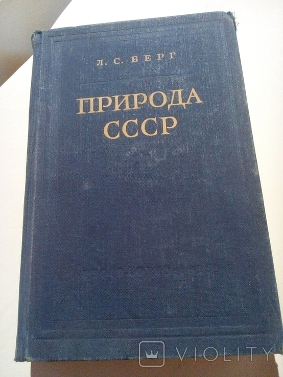 Берг Природа СССР 1955