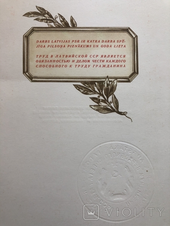 Почётная Грамота ПВС Латвийской ССР, фото №6