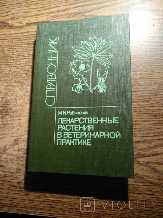 Лекарственные растения в ветеринарной практике Справочник 1987