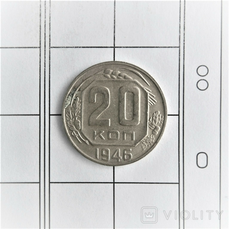 20 копеек 1946 г.