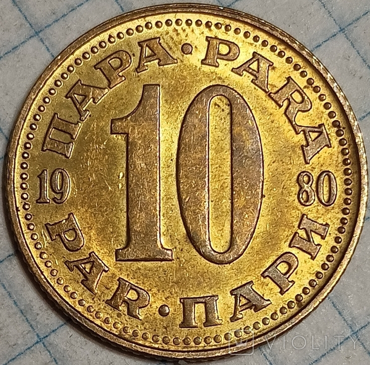 Югославия 10 пари 1980