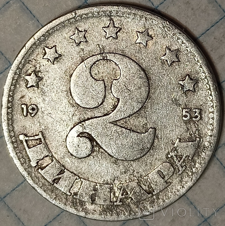 Юголавия 2 динара 1953