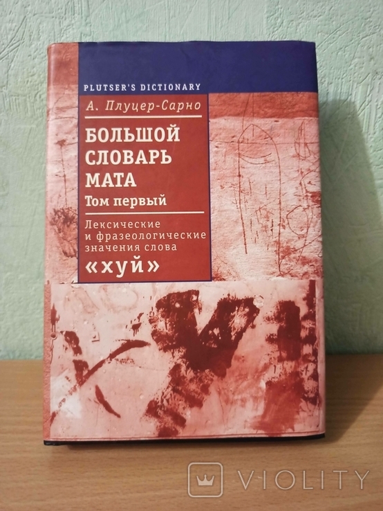 Большой словарь мата. Плуцер-Сарно. Том 1. Подарок от Луценко., фото №2