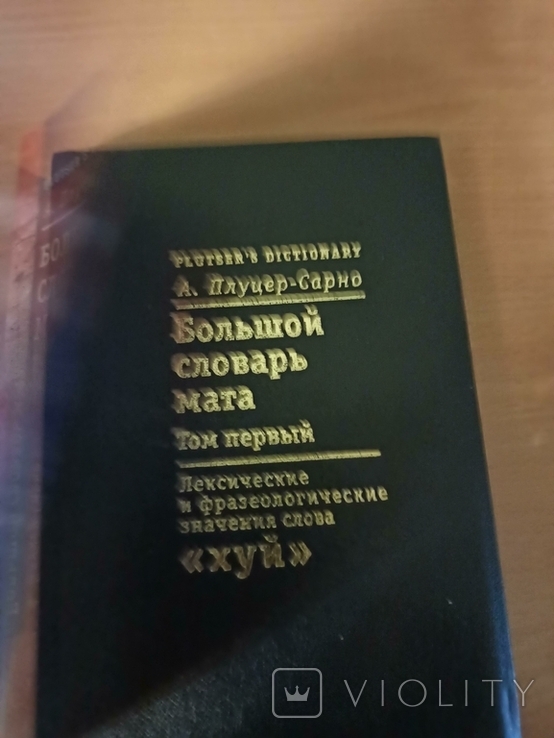 Большой словарь мата. Плуцер-Сарно. Том 1. Подарок от Луценко., фото №5