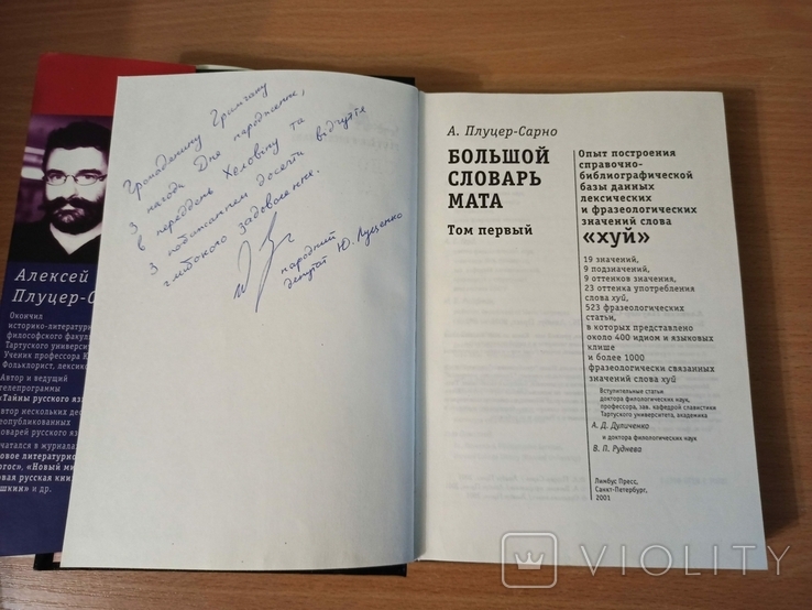 Большой словарь мата. Плуцер-Сарно. Том 1. Подарок от Луценко., фото №6