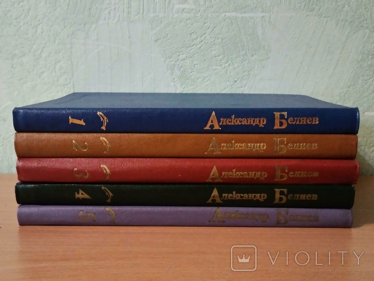 Собрание Александр Беляев в 5-ти томах., фото №3