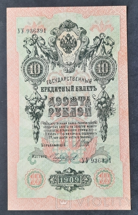 10 рублей образца 1909 года.