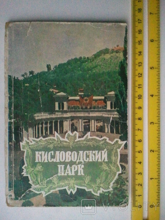 Kislovodsk Park. Guide. 1958 g., photo number 2