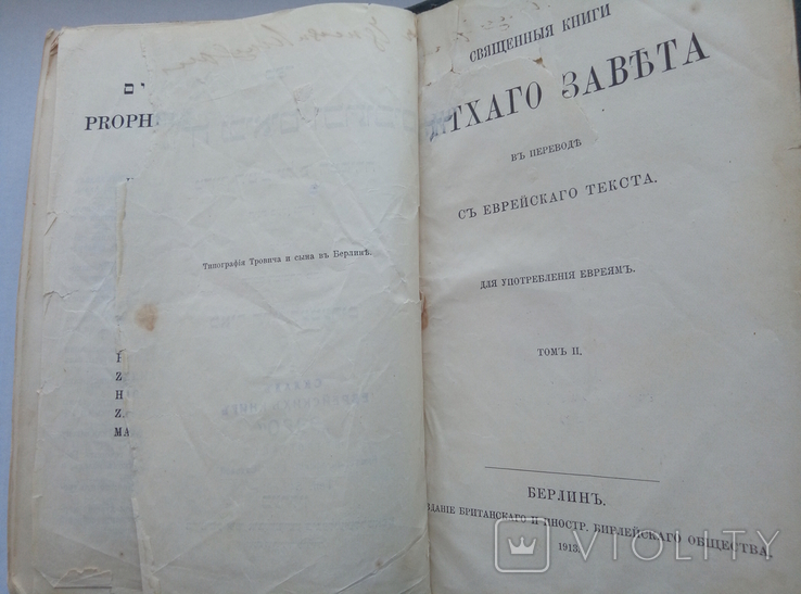 Священная книга Ветхого Завета, том 2, 1913 год, Берлин, фото №6