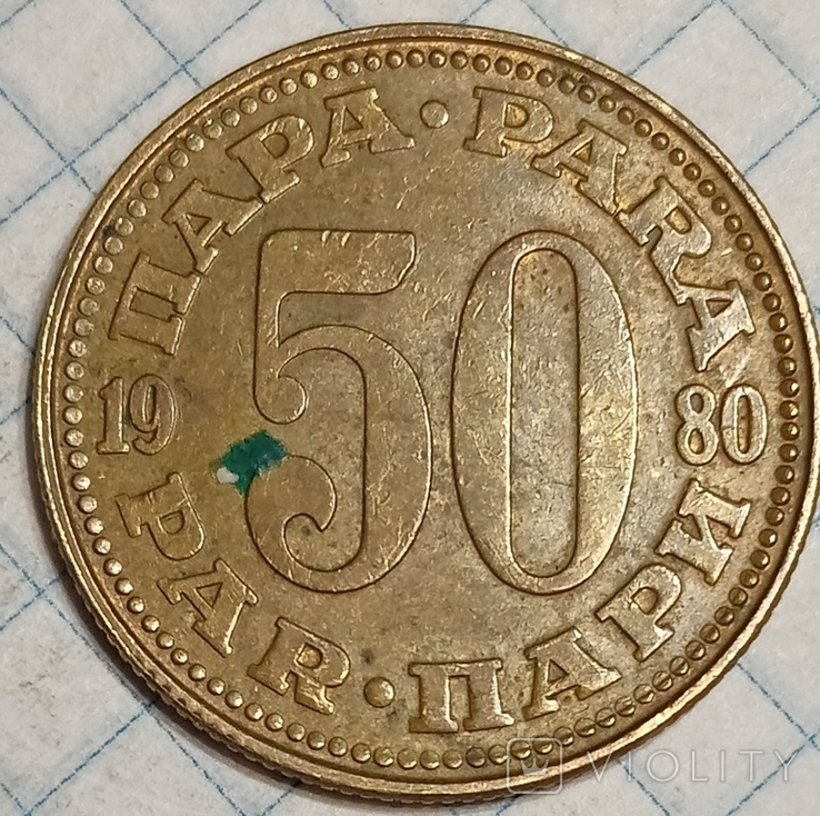 Югославия 50 пари 1980