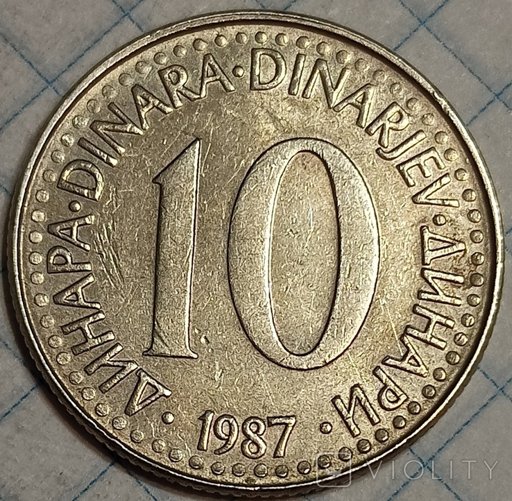 Югославия 10 динар 1987