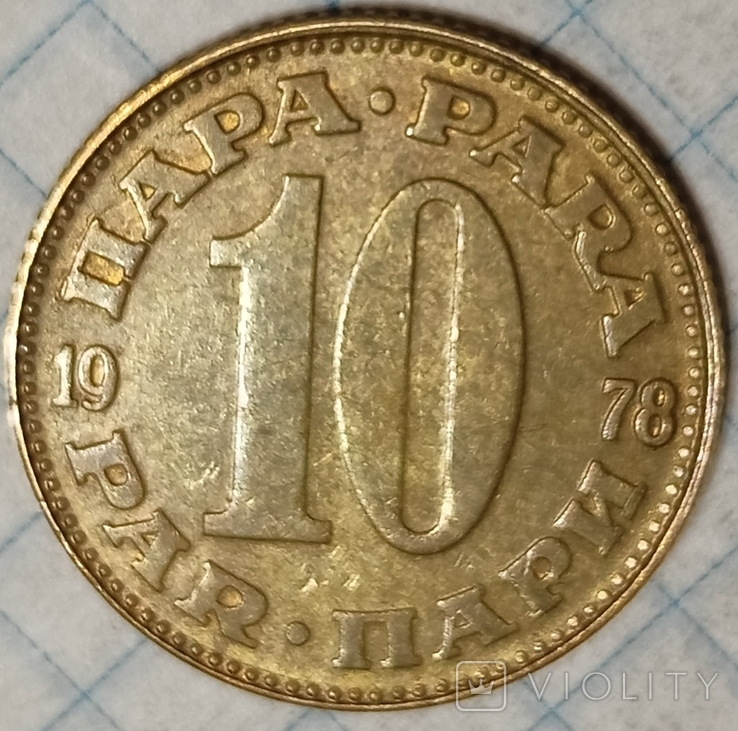 Югославия 10 пари 1978