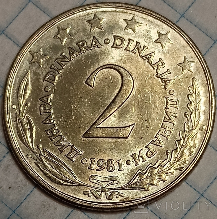 Югославия 2 динара 1981