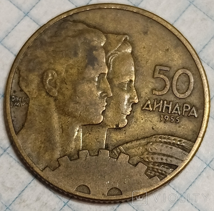 Югославия 50 динар 1955