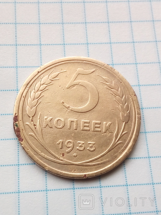 5 Копеек1933 года., фото №7