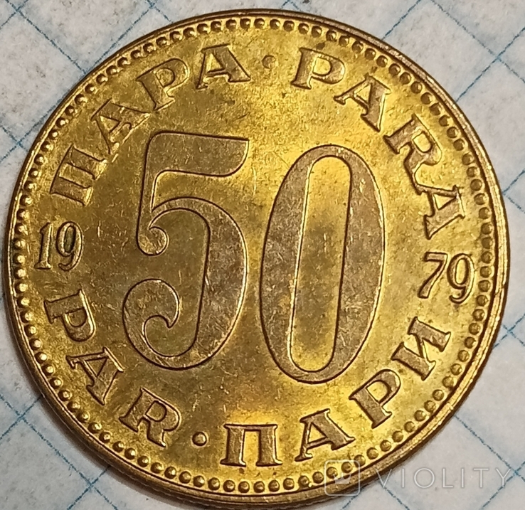 Югославия 50 пари 1979