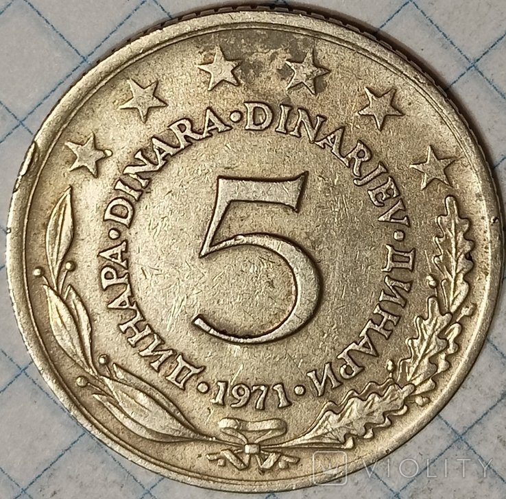 Югославия 5 динар 1971