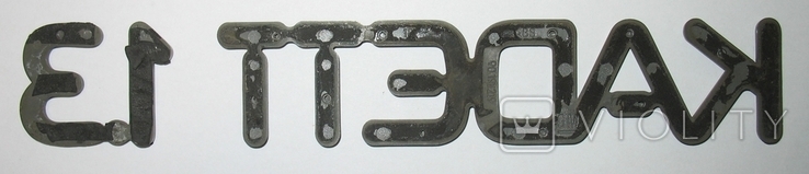 Kadett 1.3 - эмблема, значек, логотип, надпись. Оригинал GM!, фото №4