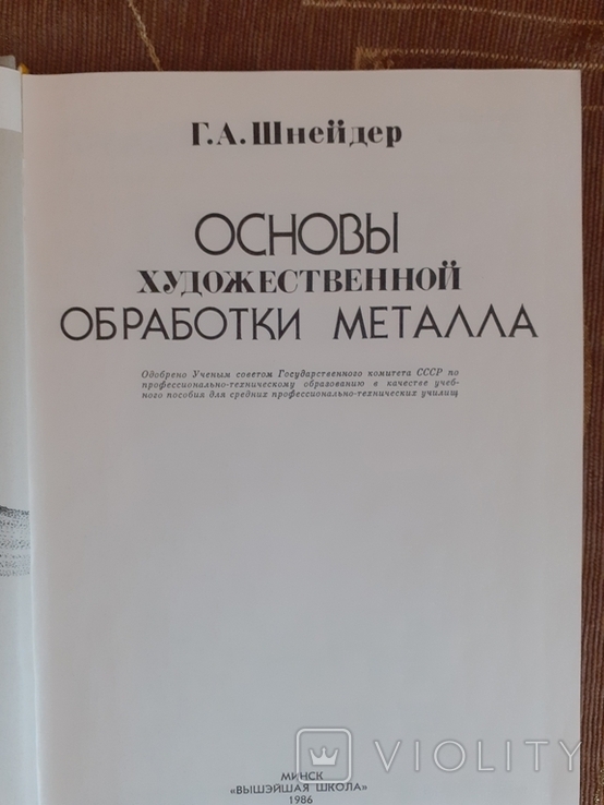 Шнайдер Основы художественной обработки металла, фото №4