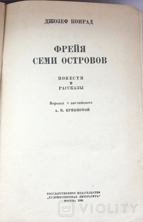 Д.Конрад Фрейя семи островов 1935 Москва Художественная литература, фото №3