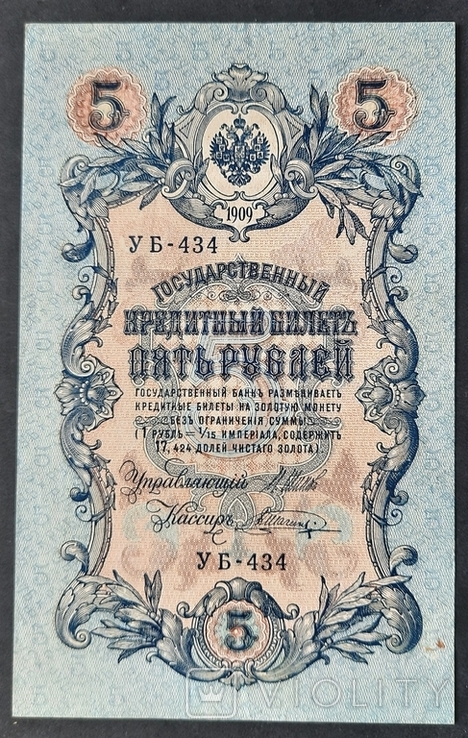 5 рублей образца 1909 года.