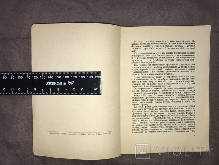 Проф. Г. Ващенко "Тіловиховання як засіб виховання волі і характеру" (Мюнхен, 1956), фото №5