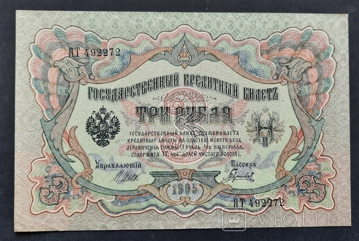 3 рубля образца 1905 года.