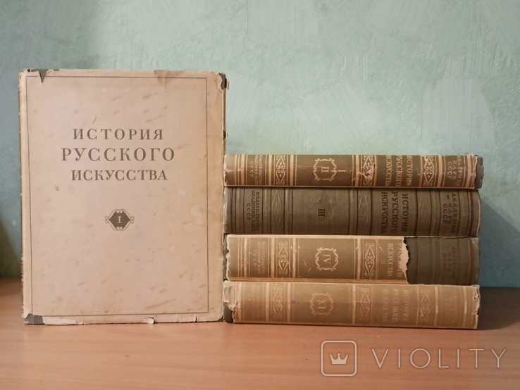 История Русского Искусства. 1-4 и 11 тома., фото №2