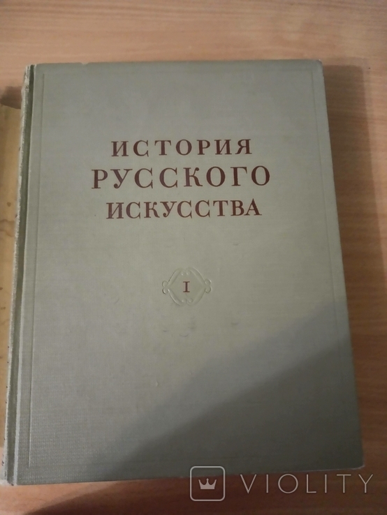 История Русского Искусства. 1-4 и 11 тома., фото №5