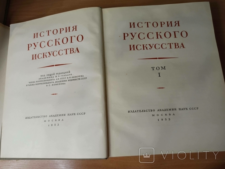 История Русского Искусства. 1-4 и 11 тома., фото №6