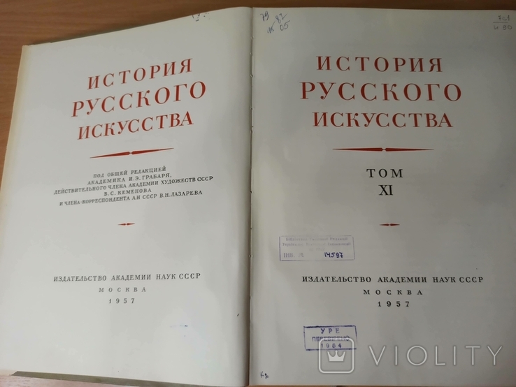 История Русского Искусства. 1-4 и 11 тома., фото №13