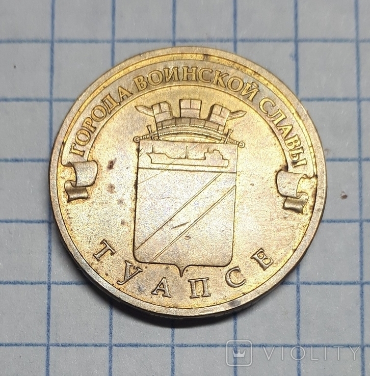 Монета 10 рублей 2012 г. Туапсе, фото №3