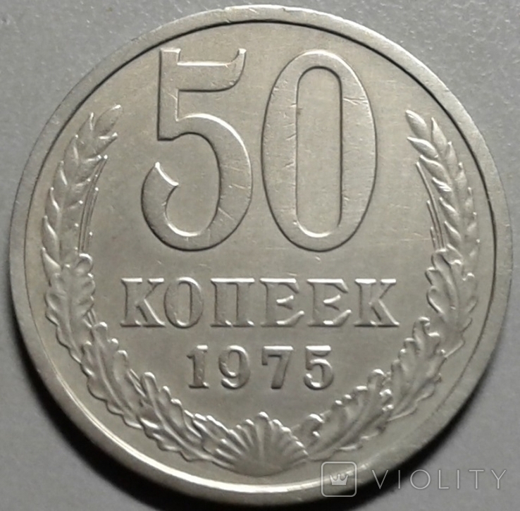 СССР 50 копеек 1975, сувенир (монета переделанная с 50 копеек 1985 года).