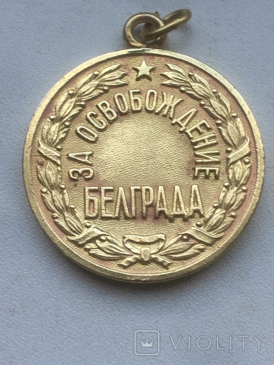 Медаль за освобождение Белграда, фото №2